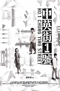 Постер к фильму «Улица Чунъин, 1 (2018)»