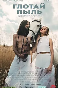 Постер к фильму «Глотай пыль (2016)»