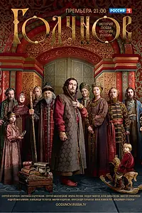 Постер к сериалу «Годунов (2018)»