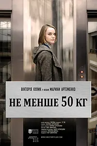 Постер к фильму «Не меньше 50 кг (2013)»