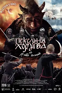 Постер к фильму «Адская хоругвь, или Казацкое Рождество (2018)»
