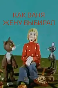 Главный постер мультфильма «Как Ваня жену выбирал (1978)»
