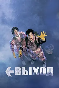 Главный постер фильма «Выход (2019)»