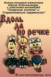 Главный постер мультфильма «Вдоль да по речке (1975)»