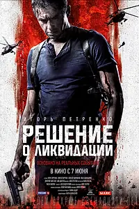 Постер к фильму «Решение о ликвидации (2018)»