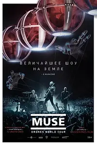 Постер к фильму «Muse: Мировой тур Drones (2018)»