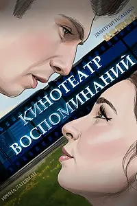 Главный постер фильма «Кинотеатр воспоминаний (2026)»