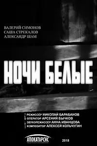 Постер к фильму «Ночи белые (2018)»