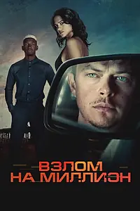 Постер к фильму «Взлом на миллион (2026)»