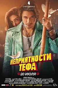 Постер к фильму «Неприятности Тефа (2018)»