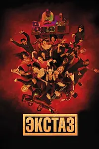 Постер к фильму «Экстаз (2018)»