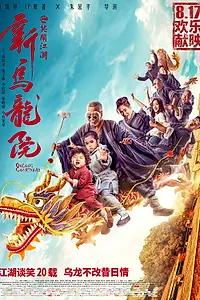 Постер к фильму «Двор Улун (2018)»