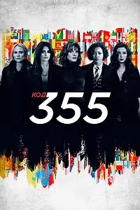 Главный постер фильма «Код 355 (2022)»