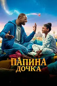 Главный постер фильма «Папина дочка (2020)»
