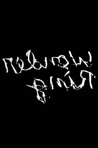 Главный постер фильма «Gnir Rednow (1955)»