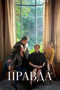 Постер к фильму «Правда (2019)»