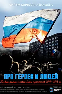 Постер к фильму «Про героев и людей (2018)»