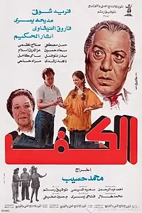 Главный постер фильма «EL Kaf (1985)»
