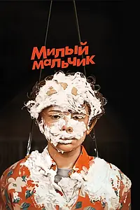 Главный постер фильма «Милый мальчик (2019)»