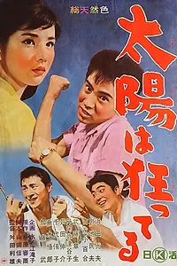 Главный постер фильма «Taiyô wa kurutteru (1961)»