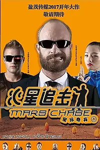 Главный постер фильма «Huo xing zhui ji (2018)»