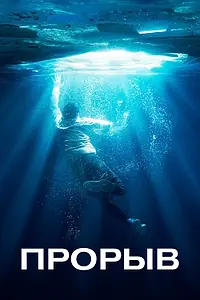 Постер к фильму «Прорыв (2019)»