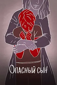 Главный постер фильма «Опасный сын (2018)»