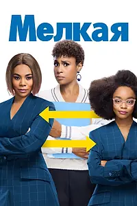 Главный постер фильма «Мелкая (2019)»