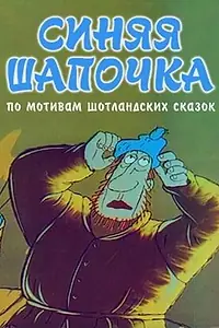 Постер к мультфильму «Синяя шапочка (1998)»