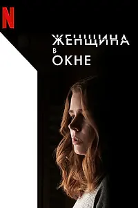 Постер к фильму «Женщина в окне (2021)»