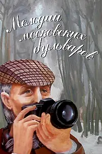 Постер к мультфильму «Мелодии московских бульваров (2005)»