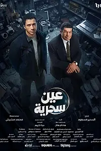 Постер к сериалу «Магическое око (2026)»