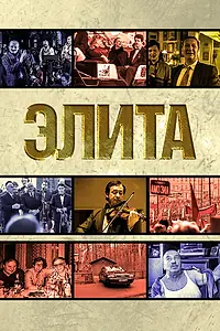 Постер к фильму «Элита (1997)»
