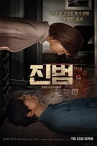 Главный постер фильма «Настоящий преступник (2019)»