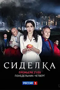 Главный постер сериала «Сиделка (2018)»