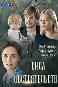 Постер к фильму «Сила обстоятельств (2018)»