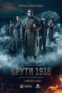 Постер к фильму «Круты. 1918 (2019)»