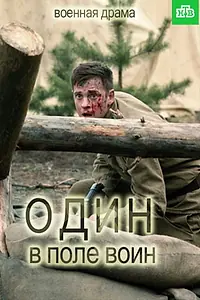 Главный постер сериала «Один в поле воин (2018)»