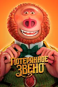Главный постер мультфильма «Потерянное звено (2019)»
