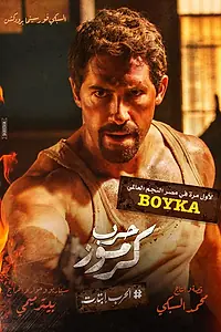 Главный постер фильма «Война в Кармузе (2018)»