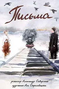 Постер к мультфильму «Письма (2017)»