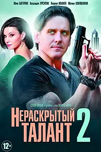 Постер к сериалу «Нераскрытый талант 2 (2018)»