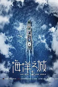 Постер к сериалу «Один корабль, один мир (2019)»