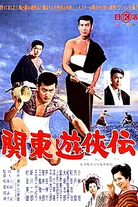 Постер к фильму «関東遊侠伝 (1963)»