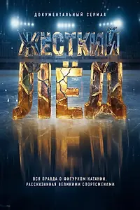 Постер к сериалу «Жёсткий лёд (2026)»