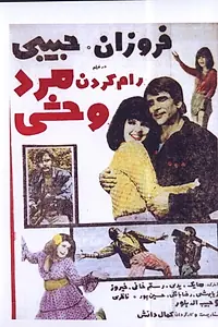 Постер к фильму «Ram karadan-e mard-e vahshi (1970)»