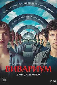 Постер к фильму «Вивариум (2019)»