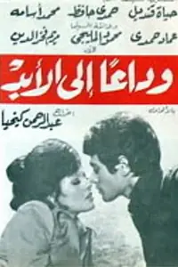 Главный постер фильма «Wada'an Ella Alabad (1976)»