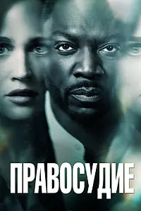 Главный постер сериала «Правосудие (2019)»