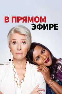 Главный постер фильма «В прямом эфире (2019)»